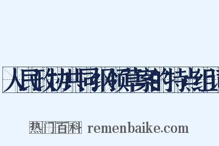 人民政协共同纲领草案的特点组词是什么意思的图片